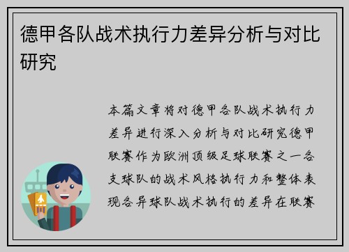 德甲各队战术执行力差异分析与对比研究