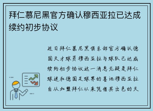 拜仁慕尼黑官方确认穆西亚拉已达成续约初步协议