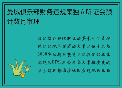 曼城俱乐部财务违规案独立听证会预计数月审理