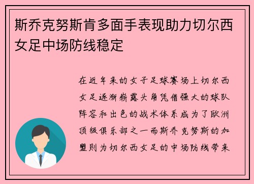 斯乔克努斯肯多面手表现助力切尔西女足中场防线稳定