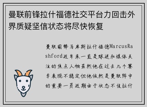 曼联前锋拉什福德社交平台力回击外界质疑坚信状态将尽快恢复