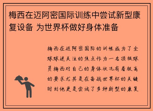 梅西在迈阿密国际训练中尝试新型康复设备 为世界杯做好身体准备