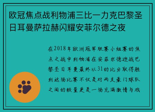 欧冠焦点战利物浦三比一力克巴黎圣日耳曼萨拉赫闪耀安菲尔德之夜