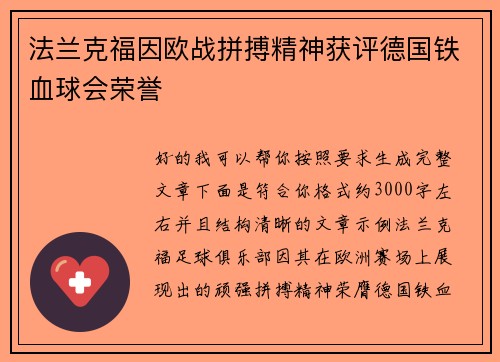法兰克福因欧战拼搏精神获评德国铁血球会荣誉