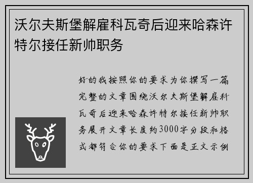沃尔夫斯堡解雇科瓦奇后迎来哈森许特尔接任新帅职务