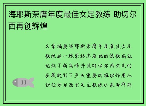 海耶斯荣膺年度最佳女足教练 助切尔西再创辉煌