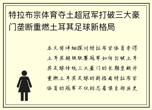 特拉布宗体育夺土超冠军打破三大豪门垄断重燃土耳其足球新格局