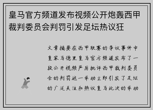 皇马官方频道发布视频公开炮轰西甲裁判委员会判罚引发足坛热议狂