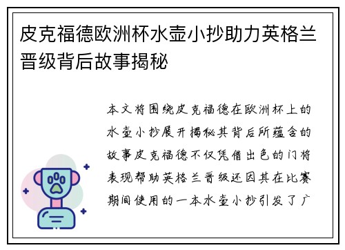 皮克福德欧洲杯水壶小抄助力英格兰晋级背后故事揭秘