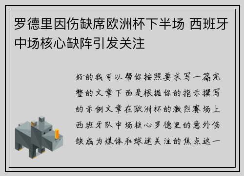 罗德里因伤缺席欧洲杯下半场 西班牙中场核心缺阵引发关注