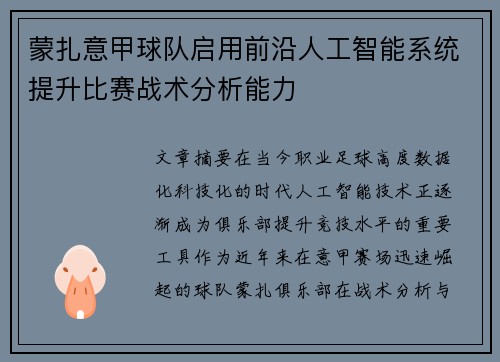 蒙扎意甲球队启用前沿人工智能系统提升比赛战术分析能力