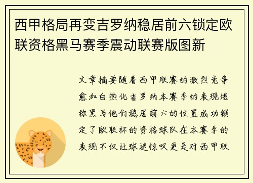 西甲格局再变吉罗纳稳居前六锁定欧联资格黑马赛季震动联赛版图新