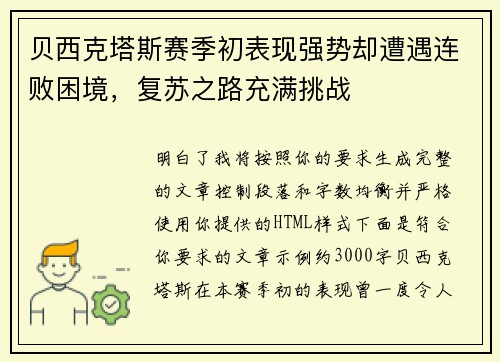 贝西克塔斯赛季初表现强势却遭遇连败困境，复苏之路充满挑战