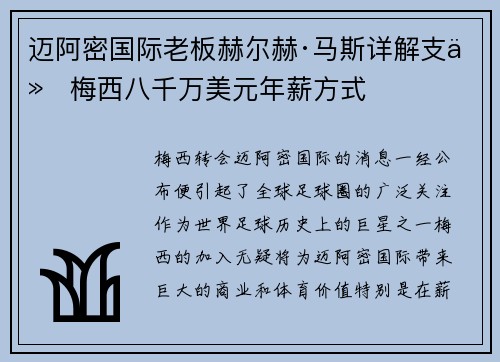 迈阿密国际老板赫尔赫·马斯详解支付梅西八千万美元年薪方式