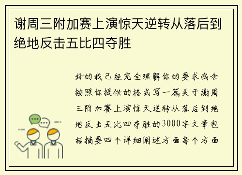谢周三附加赛上演惊天逆转从落后到绝地反击五比四夺胜