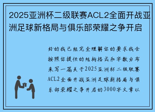 2025亚洲杯二级联赛ACL2全面开战亚洲足球新格局与俱乐部荣耀之争开启