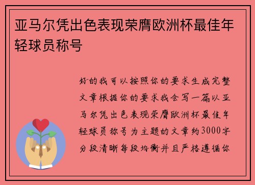 亚马尔凭出色表现荣膺欧洲杯最佳年轻球员称号