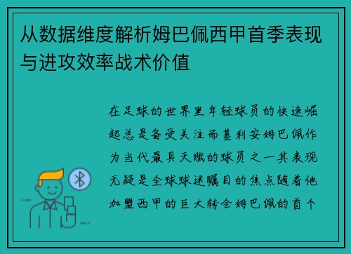 从数据维度解析姆巴佩西甲首季表现与进攻效率战术价值