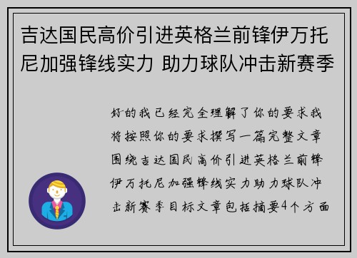 吉达国民高价引进英格兰前锋伊万托尼加强锋线实力 助力球队冲击新赛季目标
