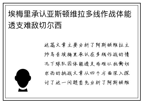 埃梅里承认亚斯顿维拉多线作战体能透支难敌切尔西