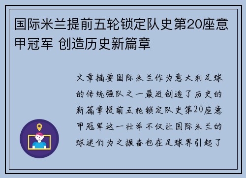 国际米兰提前五轮锁定队史第20座意甲冠军 创造历史新篇章