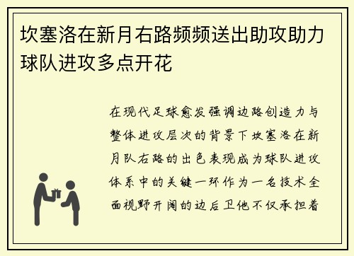 坎塞洛在新月右路频频送出助攻助力球队进攻多点开花