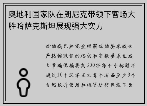 奥地利国家队在朗尼克带领下客场大胜哈萨克斯坦展现强大实力