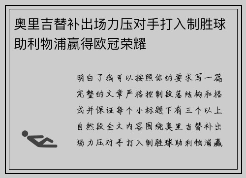 奥里吉替补出场力压对手打入制胜球助利物浦赢得欧冠荣耀