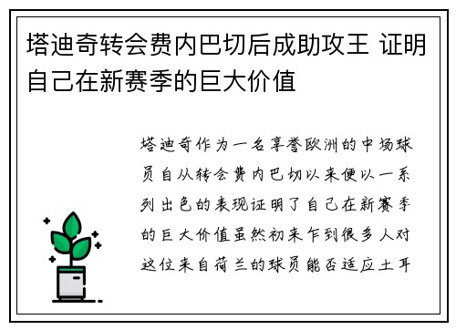 塔迪奇转会费内巴切后成助攻王 证明自己在新赛季的巨大价值