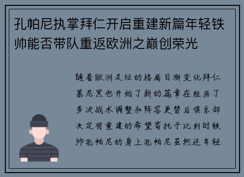 孔帕尼执掌拜仁开启重建新篇年轻铁帅能否带队重返欧洲之巅创荣光