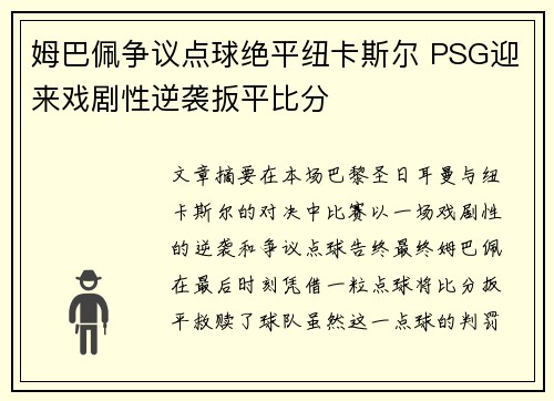 姆巴佩争议点球绝平纽卡斯尔 PSG迎来戏剧性逆袭扳平比分