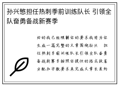 孙兴慜担任热刺季前训练队长 引领全队奋勇备战新赛季