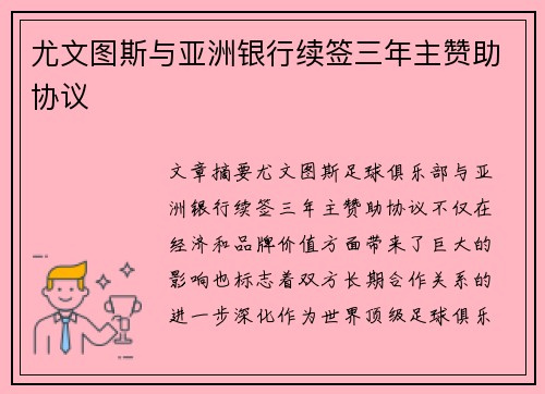 尤文图斯与亚洲银行续签三年主赞助协议