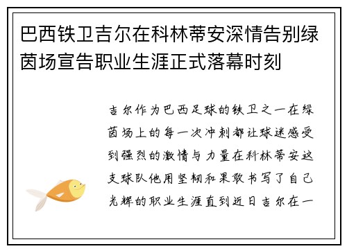 巴西铁卫吉尔在科林蒂安深情告别绿茵场宣告职业生涯正式落幕时刻