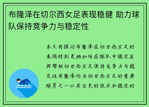 布隆泽在切尔西女足表现稳健 助力球队保持竞争力与稳定性