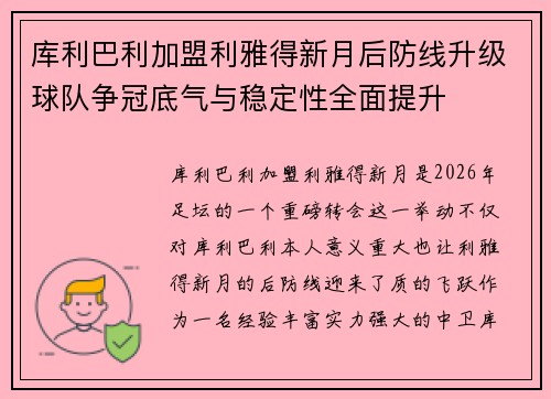 库利巴利加盟利雅得新月后防线升级球队争冠底气与稳定性全面提升