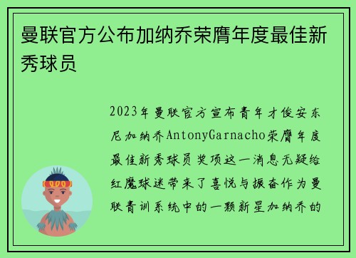 曼联官方公布加纳乔荣膺年度最佳新秀球员